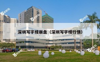 深圳写字楼崩盘（深圳写字楼行情）