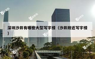 深圳沙井有哪些大型写字楼（沙井附近写字楼）