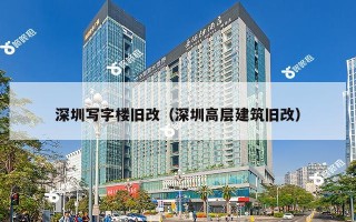 深圳写字楼旧改（深圳高层建筑旧改）