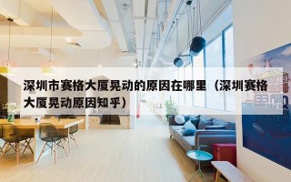 深圳市赛格大厦晃动的原因在哪里（深圳赛格大厦晃动原因知乎）
