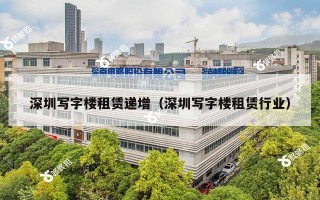 深圳写字楼租赁递增（深圳写字楼租赁行业）
