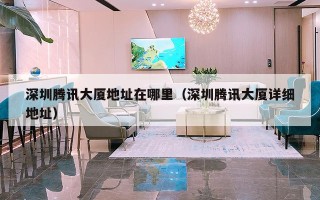 深圳腾讯大厦地址在哪里（深圳腾讯大厦详细地址）