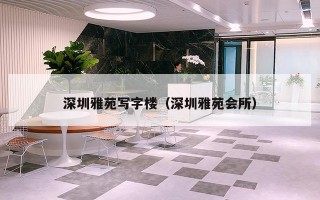 深圳雅苑写字楼（深圳雅苑会所）