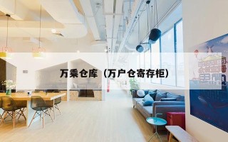万乘仓库（万户仓寄存柜）