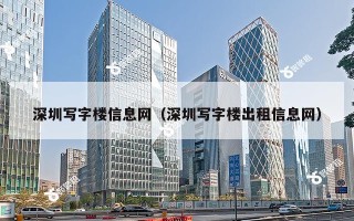 深圳写字楼信息网（深圳写字楼出租信息网）