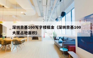 深圳京基100写字楼租金（深圳京基100大厦占地面积）