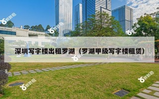 深圳写字楼出租罗湖（罗湖甲级写字楼租赁）