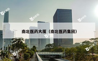 南北医药大厦（南北医药集团）