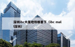 深圳ibc大厦地铁哪里下（ibc mall深圳）