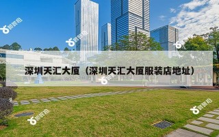 深圳天汇大厦（深圳天汇大厦服装店地址）