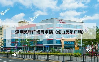 深圳美年广场写字楼（蛇口美年广场）