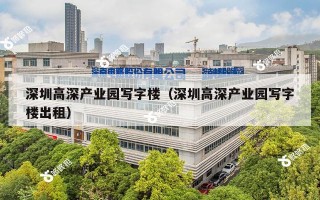 深圳高深产业园写字楼（深圳高深产业园写字楼出租）