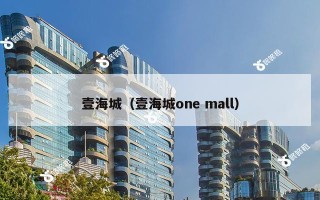 壹海城（壹海城one mall）
