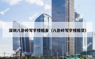 深圳八卦岭写字楼租金（八卦岭写字楼租赁）