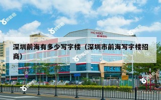 深圳前海有多少写字楼（深圳市前海写字楼招商）