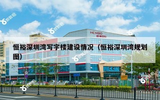 恒裕深圳湾写字楼建设情况（恒裕深圳湾规划图）