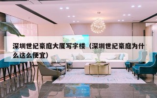 深圳世纪豪庭大厦写字楼（深圳世纪豪庭为什么这么便宜）