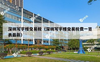 深圳写字楼交易税（深圳写字楼交易税费一览表最新）