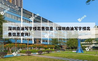 深圳南油写字楼出售信息（深圳南油写字楼出售信息查询）