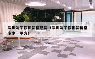深圳写字楼租赁信息网（深圳写字楼租赁价格多少一平方）