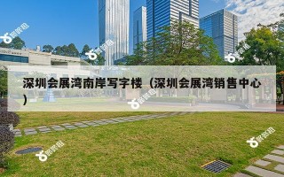 深圳会展湾南岸写字楼（深圳会展湾销售中心）
