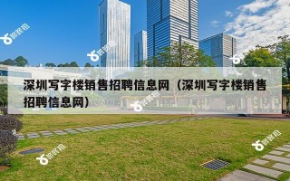 深圳写字楼销售招聘信息网（深圳写字楼销售招聘信息网）