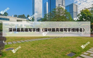 深圳最高端写字楼（深圳最高端写字楼排名）