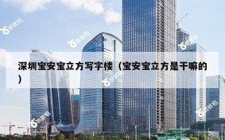 深圳宝安宝立方写字楼（宝安宝立方是干嘛的）