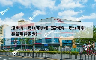 深圳湾一号t1写字楼（深圳湾一号t1写字楼管理费多少）