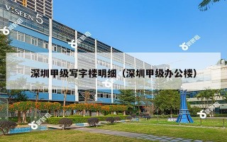 深圳甲级写字楼明细（深圳甲级办公楼）