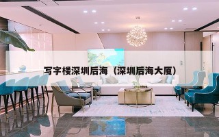 写字楼深圳后海（深圳后海大厦）