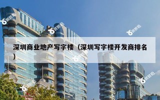 深圳商业地产写字楼（深圳写字楼开发商排名）