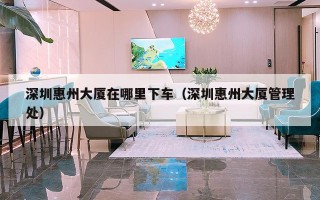 深圳惠州大厦在哪里下车（深圳惠州大厦管理处）