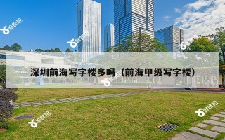 深圳前海写字楼多吗（前海甲级写字楼）