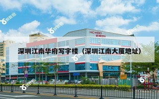 深圳江南华府写字楼（深圳江南大厦地址）