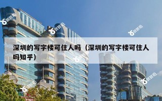 深圳的写字楼可住人吗（深圳的写字楼可住人吗知乎）