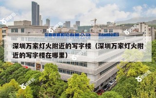 深圳万家灯火附近的写字楼（深圳万家灯火附近的写字楼在哪里）