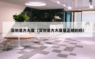 深圳易方大厦（深圳易方大厦是正规的吗）