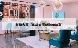 东华大厦（东华大厦6楼6058室）