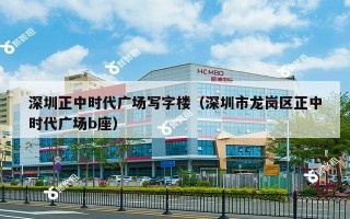 深圳正中时代广场写字楼（深圳市龙岗区正中时代广场b座）