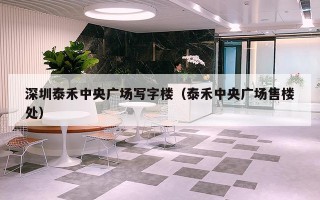 深圳泰禾中央广场写字楼（泰禾中央广场售楼处）