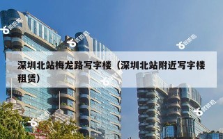 深圳北站梅龙路写字楼（深圳北站附近写字楼租赁）