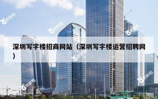 深圳写字楼招商网站（深圳写字楼运营招聘网）