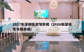2017年深圳投资写字楼（2020年深圳写字楼市场）