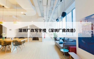 深圳厂改写字楼（深圳厂房改造）