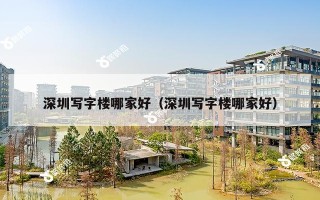 深圳写字楼哪家好（深圳写字楼哪家好）