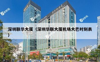 深圳联华大厦（深圳华联大厦机场大巴时刻表）