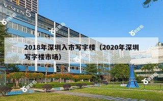2018年深圳入市写字楼（2020年深圳写字楼市场）