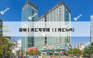 深圳瑧湾汇写字楼（瑧湾汇loft）