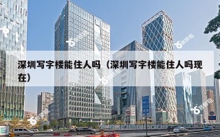 深圳写字楼能住人吗（深圳写字楼能住人吗现在）